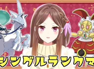 【ポケモンSV】悔しいが私には白バドとマギアナがいるランクバトル！～色ミラコラが目の前で配布終了したのでミラコラを狩りまくります～【Live配信】