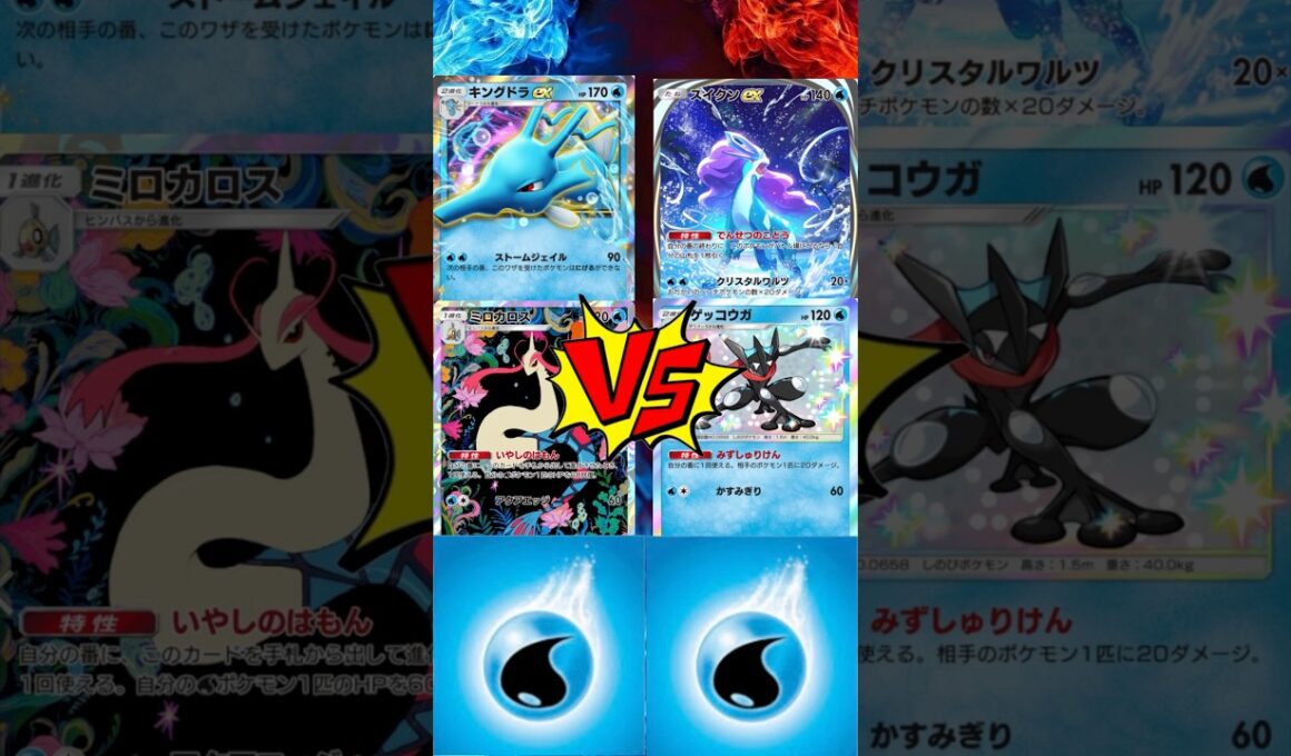 【 #ポケポケ 】キングドラEXミロカロス vs スイクンEXゲッコウガ