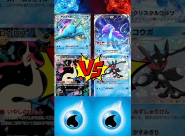 【 #ポケポケ 】キングドラEXミロカロス vs スイクンEXゲッコウガ
