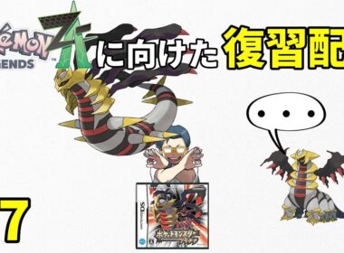 【声無し】ポケモンPt（プラチナ）のストーリー攻略配信＃7 ～レジェンズZ-Aに向けての復習～（ファイトエリア到着 ～ ハードマウンテンクリア）【おたごつ】