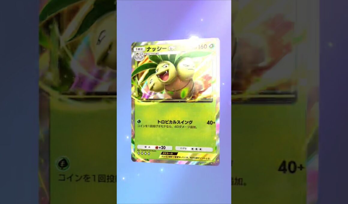 【ポケポケ】exはナッシー #ポケポケ開封チャレンジ #ポケポケ #ポケモン