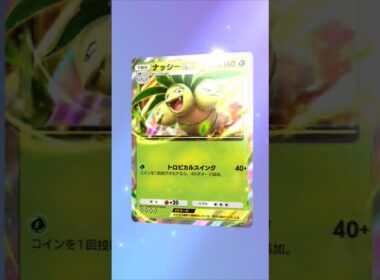 【ポケポケ】exはナッシー #ポケポケ開封チャレンジ #ポケポケ #ポケモン