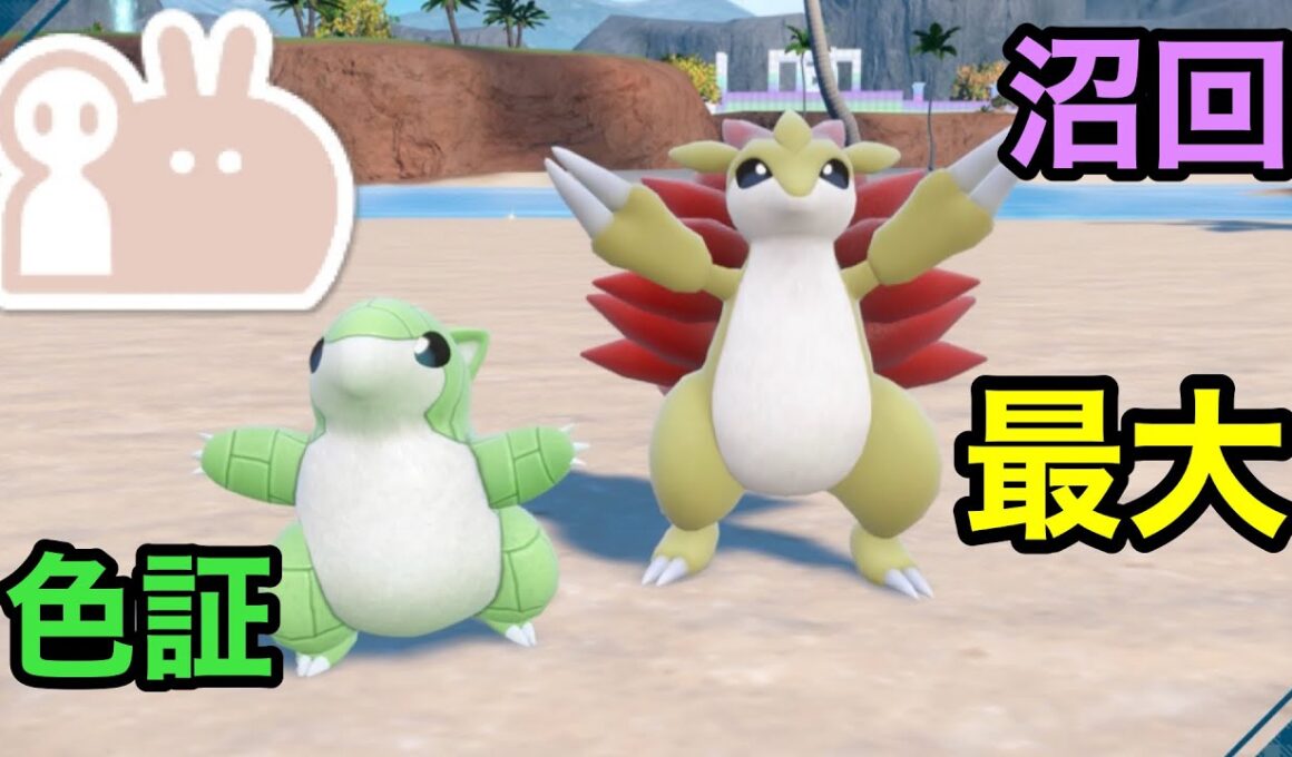 最大サイズの色違いサンドパンを厳選！【ポケモンSV】【色証】【サンド大量発生】