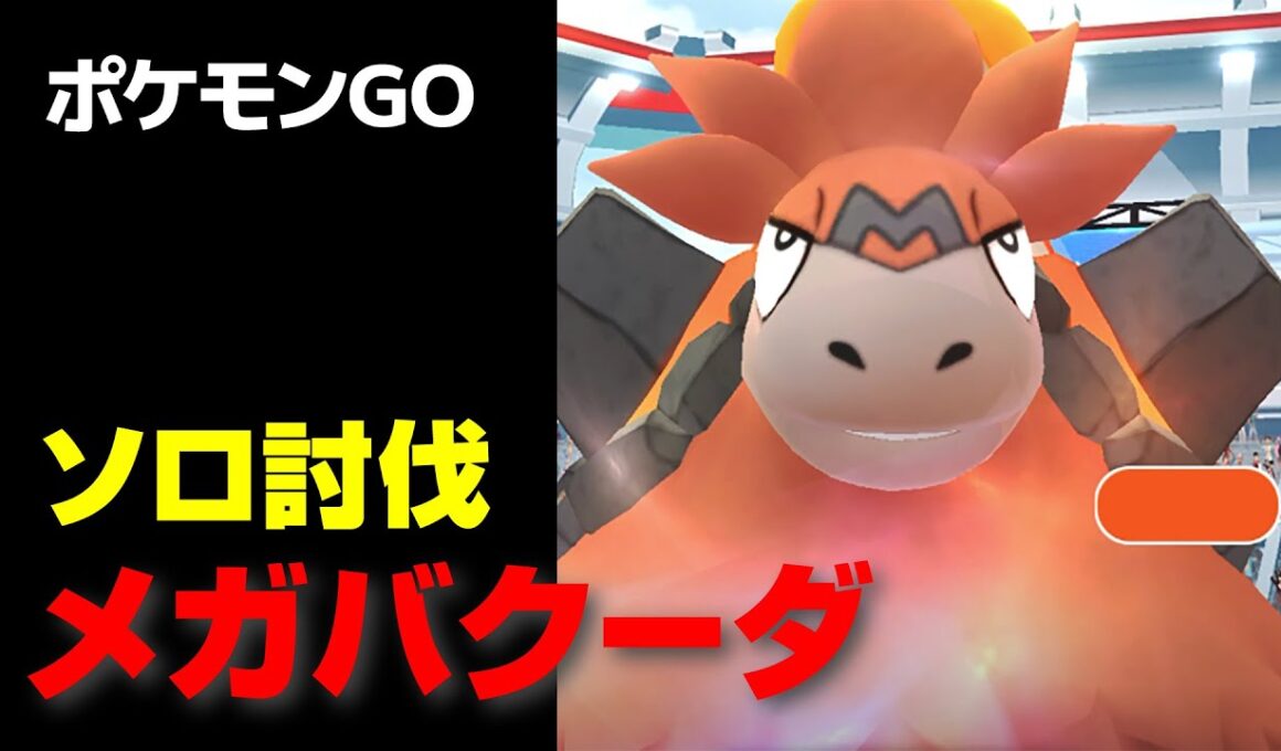 メガバクーダをPL20のカイオーガ軍団でソロ討伐・星4レイド【ポケモンGO】