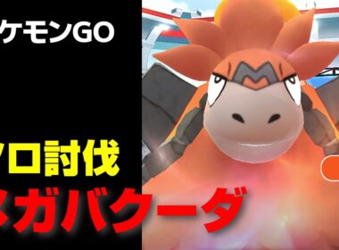 メガバクーダをPL20のカイオーガ軍団でソロ討伐・星4レイド【ポケモンGO】
