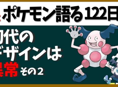 【バリヤード】ヒト過ぎない？でもポケモンコンテンツの深さの象徴！？