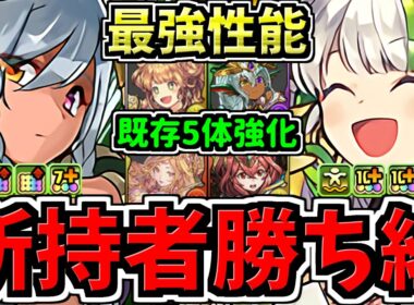 【所持者ラッキー】怪獣8号引いた人必見！最強性能になったフェス限含む既存5体強化＆最新情報２つ！パズドラ最新情報解説環境【パズドラ】