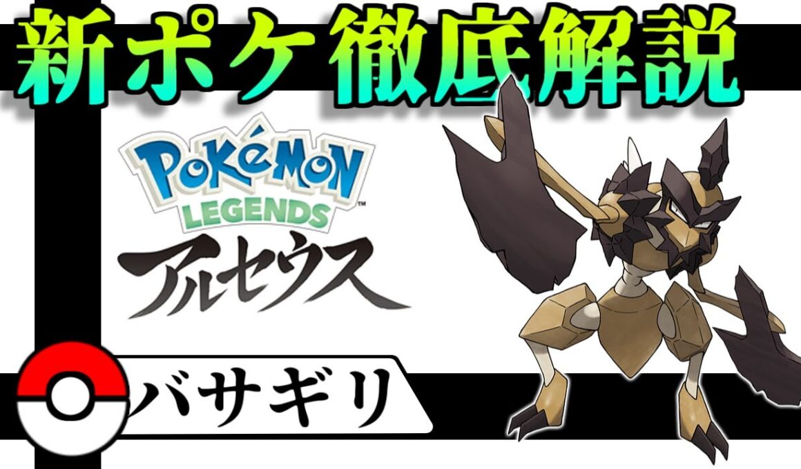 アルセウス 新ポケ 徹底解説！！【バサギリ】【Pokèmon LEGENDS アルセウス】