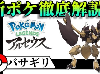 アルセウス 新ポケ 徹底解説！！【バサギリ】【Pokèmon LEGENDS アルセウス】