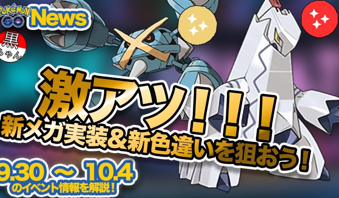 【ポケモンGO】ジュラルドン&メガメタグロスが登場！はがねタイプが大量に登場！！！