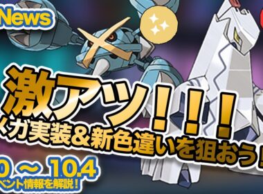 【ポケモンGO】ジュラルドン&メガメタグロスが登場！はがねタイプが大量に登場！！！