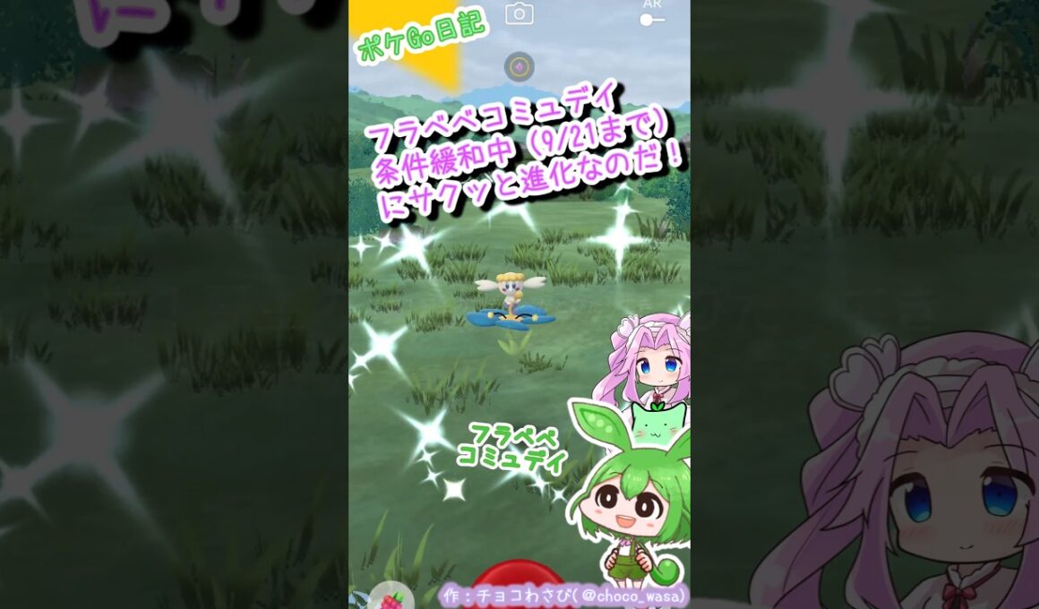【ポケGO日記】フラベベコミュデイ！色違い、とりあえず2種類を進化なのだ！