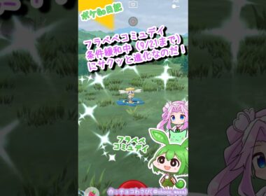 【ポケGO日記】フラベベコミュデイ！色違い、とりあえず2種類を進化なのだ！