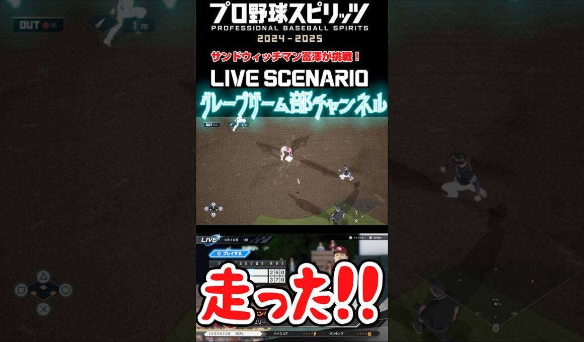 サンド富澤がPS5『プロ野球スピリッツ2024-2025』のプロ野球速報プレー、9月26日に挑戦！#shorts #プロスピ#楽天イーグルス