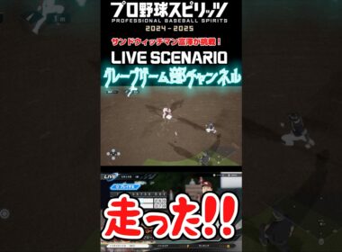 サンド富澤がPS5『プロ野球スピリッツ2024-2025』のプロ野球速報プレー、9月26日に挑戦！#shorts #プロスピ#楽天イーグルス