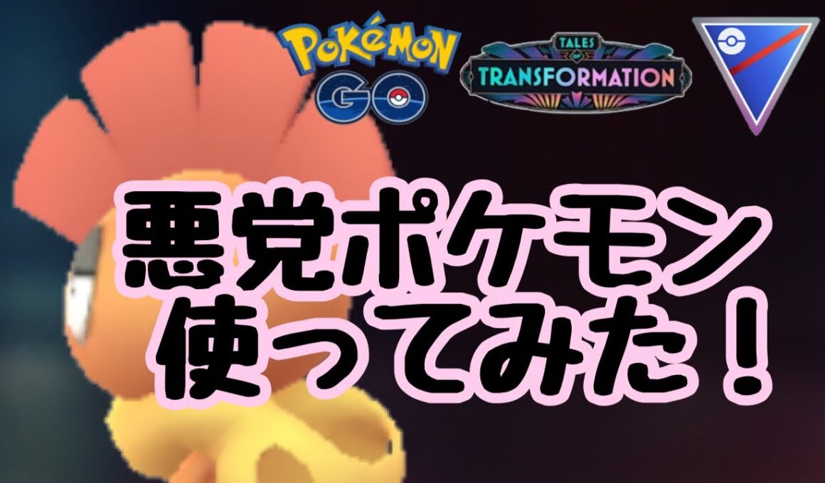 1626回目のGBL配信 ズルズキンを使ってみた！ 変わりゆく物語【ポケモンGO】