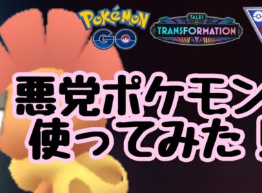 1626回目のGBL配信 ズルズキンを使ってみた！ 変わりゆく物語【ポケモンGO】