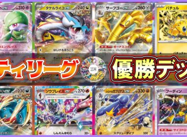 【ポケカ】インフェルノXで環境激変＆BIG6崩壊!?シティ優勝デッキ解説！【解説動画】