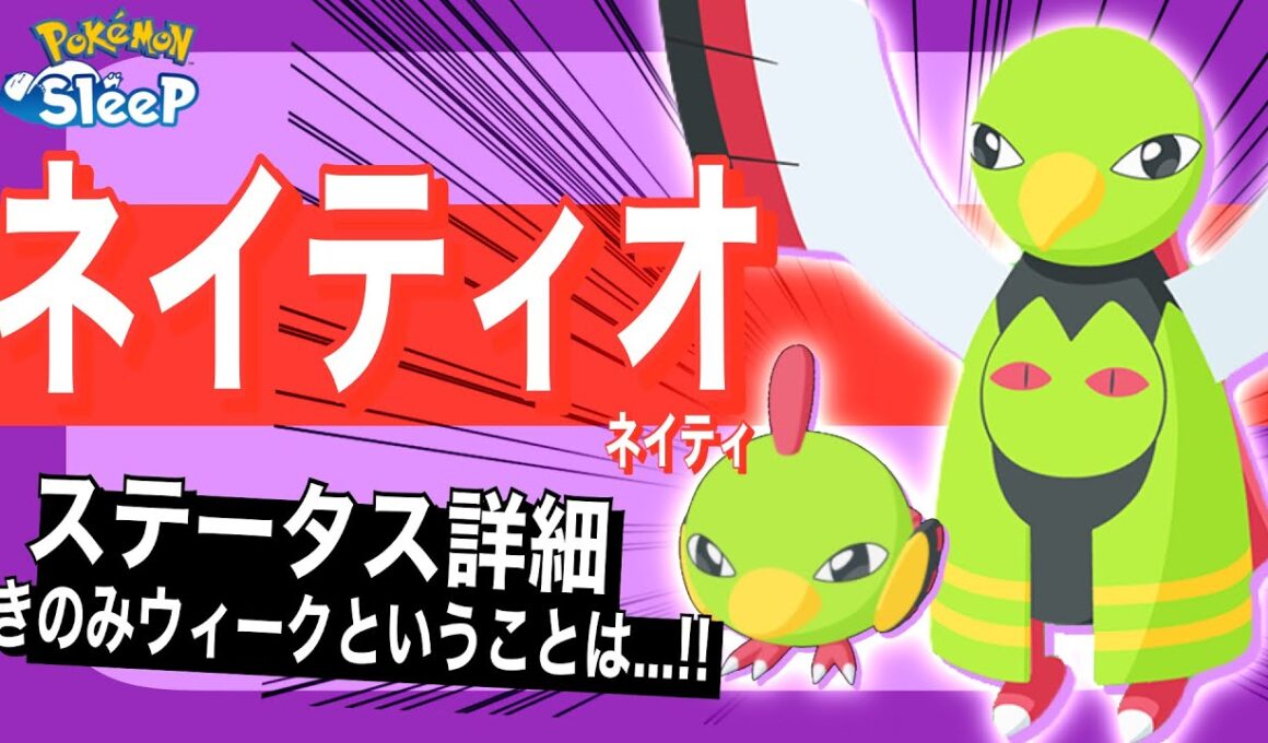 【解説】ネイティオのステータス速報！シンプルに強いぞ！【ポケモンスリープ】【ネイティ/ネイティオ】