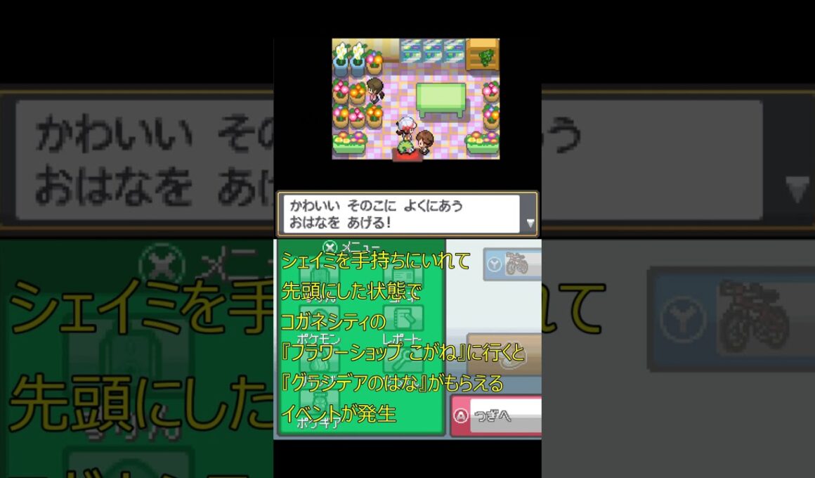 ポケモンHGSS　グラシデアのはなイベント(シェイミ) #ポケモン #特殊イベント #HGSS