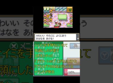 ポケモンHGSS　グラシデアのはなイベント(シェイミ) #ポケモン #特殊イベント #HGSS