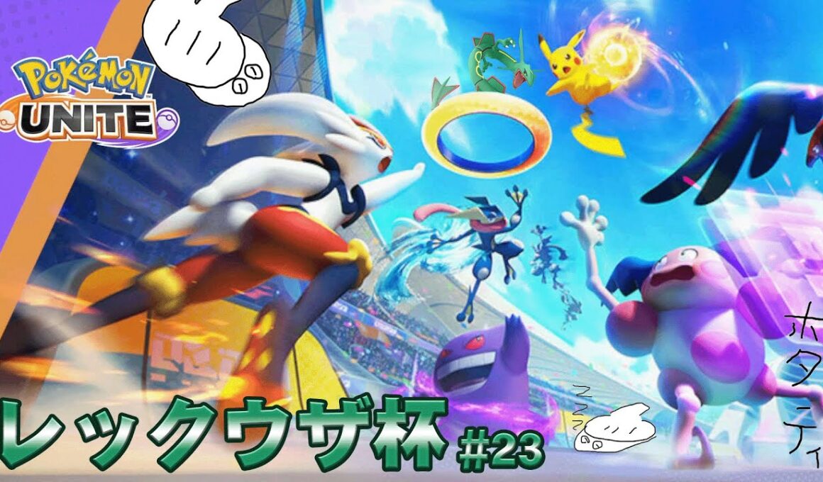 グラードンは…レックウザ杯挑戦します【ポケモンユナイト】#ポケモンユナイト