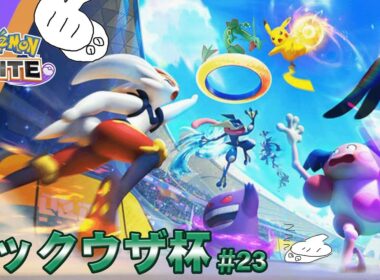 グラードンは…レックウザ杯挑戦します【ポケモンユナイト】#ポケモンユナイト