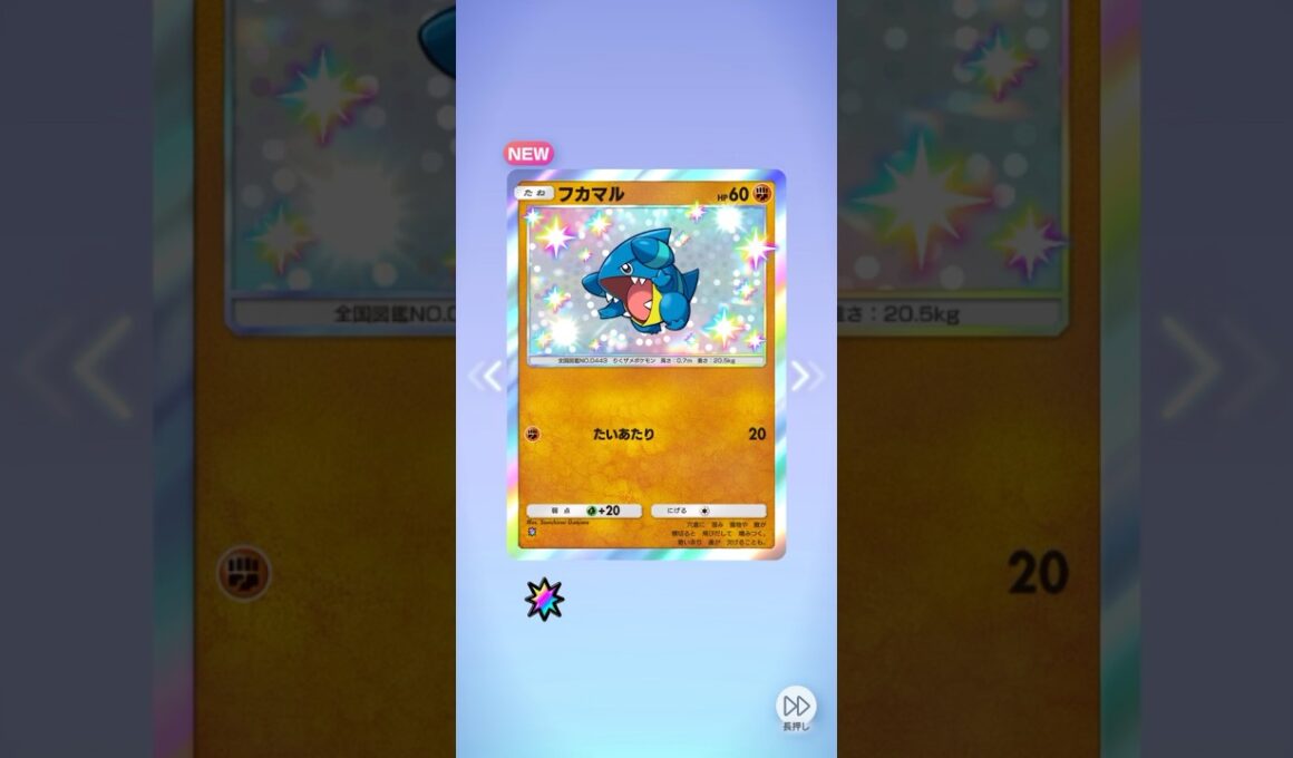 ポケポケ 未知なる水域 フカマル色違い出たよ #ポケポケ #ポケモン #pokemon