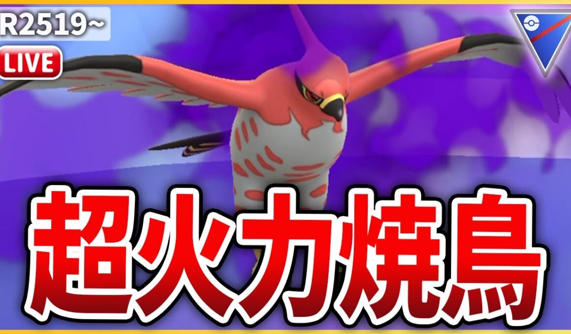 【スーパーリーグ】超火力で全てを焼き払う「Sファイアロー」でいくぞ！
