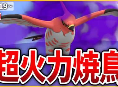 【スーパーリーグ】超火力で全てを焼き払う「Sファイアロー」でいくぞ！
