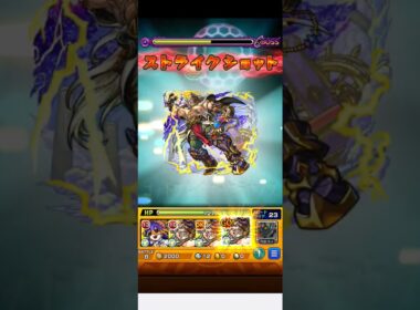 薙ぎ払えぇストライクショットォォォ！ゼウスゥゥゥ【モンスト】