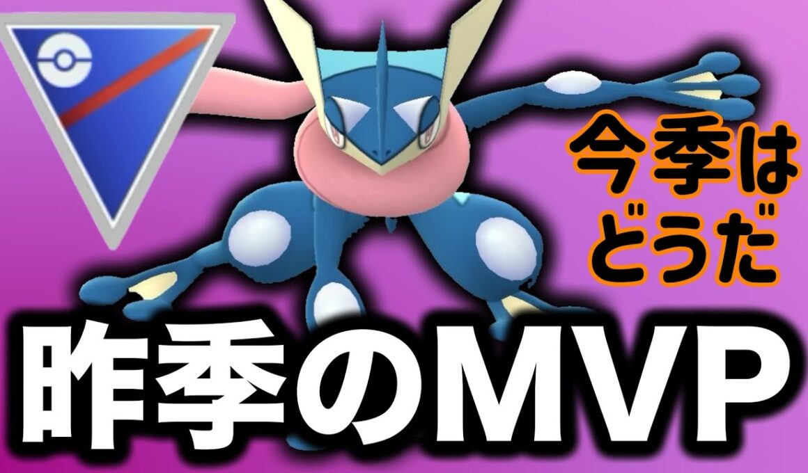 大活躍してくれたゲッコウガだけど今シーズン少ないので使っていくぞ！【ポケモンGO】【GOバトルリーグ】
