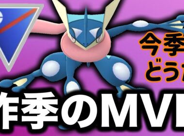 大活躍してくれたゲッコウガだけど今シーズン少ないので使っていくぞ！【ポケモンGO】【GOバトルリーグ】