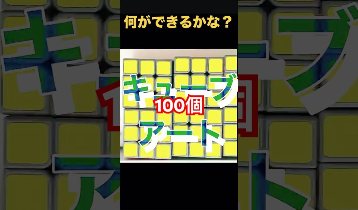 キューブアート#ルービックキューブ#cube#kids#challenge #小3#art#ポケモン#ピカチュウ#pokemon #rubikscube