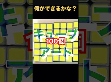 キューブアート#ルービックキューブ#cube#kids#challenge #小3#art#ポケモン#ピカチュウ#pokemon #rubikscube