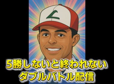 5勝するまで終われない配信【ポケモンsv,ダブルバトル,ザマゼンタ,黒バドレックス】