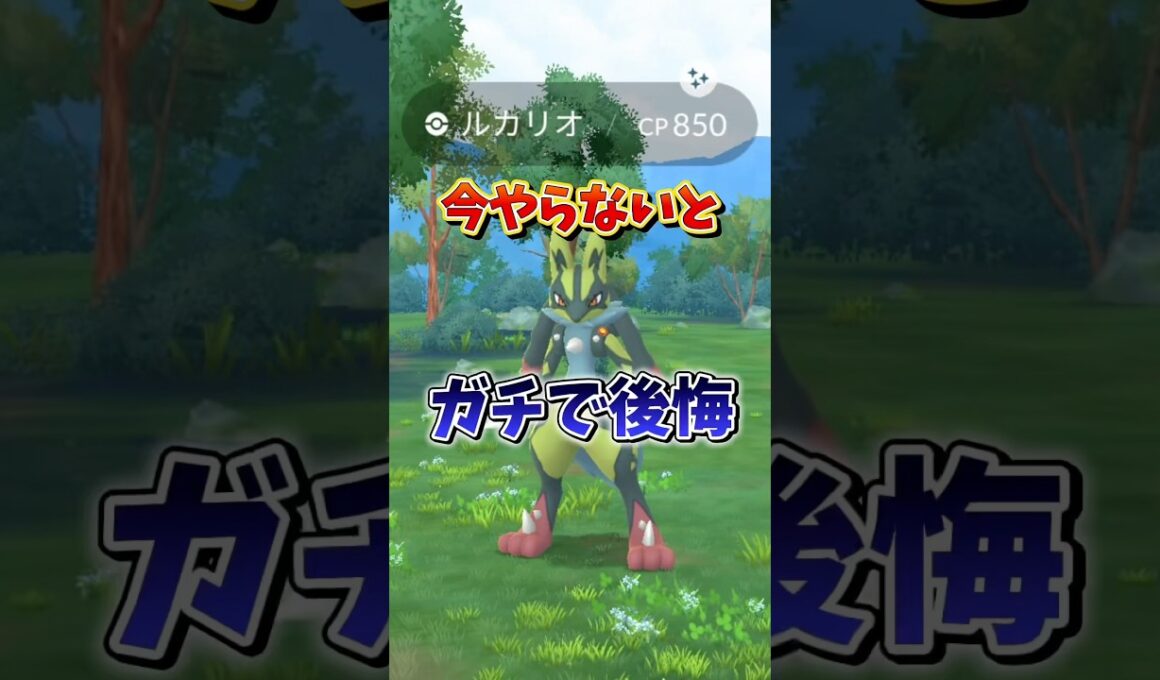 【最強】⚠️後悔確定⚠️これを逃がすな！激アツ最強火力！メガルカリオが復刻！メガハガネール、メガハッサムも使いやすいので参加必須案件【ポケモンGO】 #ポケモンGO #メガルカリオ　#島名なまし