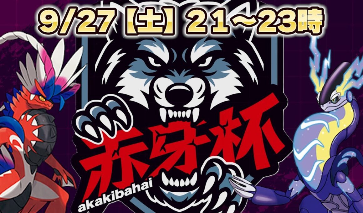 赤牙杯　ポケモンの部　開幕　＃ポケモン＃仲間大会