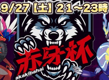 赤牙杯　ポケモンの部　開幕　＃ポケモン＃仲間大会