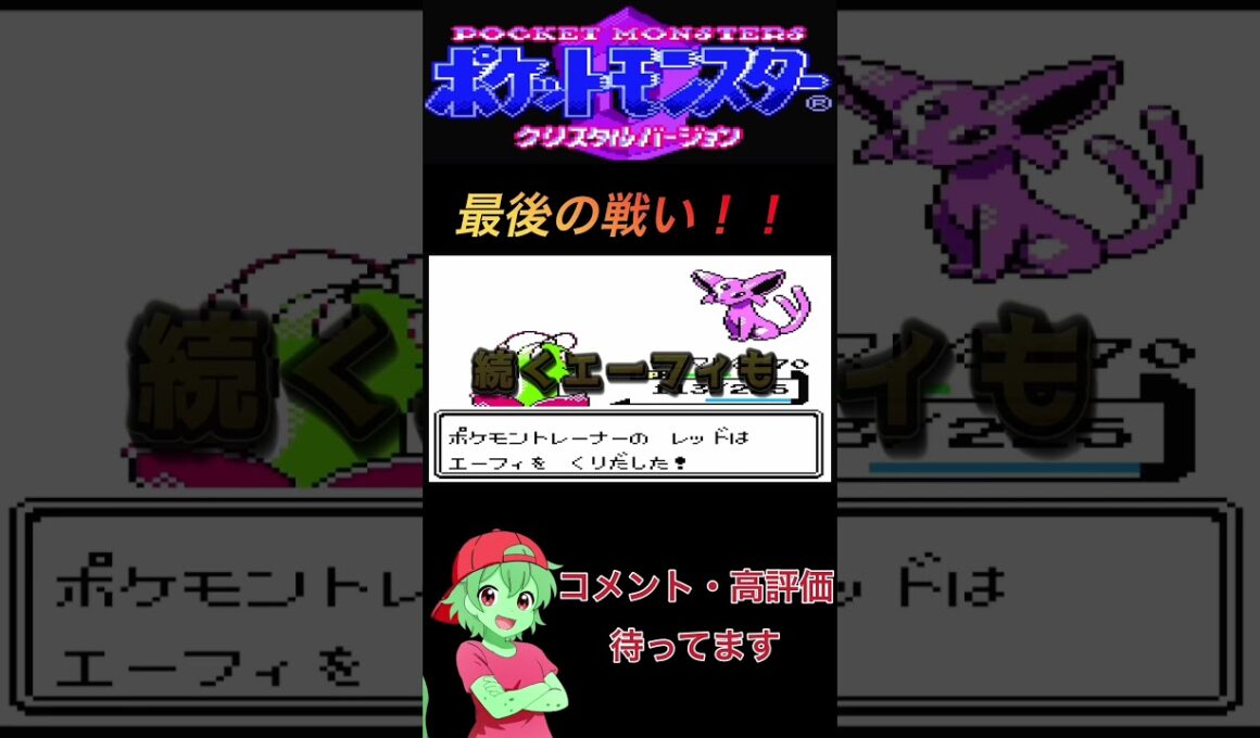 最後の戦い！#チコリータ #ポケモン #配信初心者 #ポケットモンスタークリスタル実況