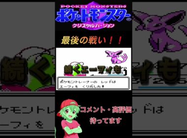 最後の戦い！#チコリータ #ポケモン #配信初心者 #ポケットモンスタークリスタル実況