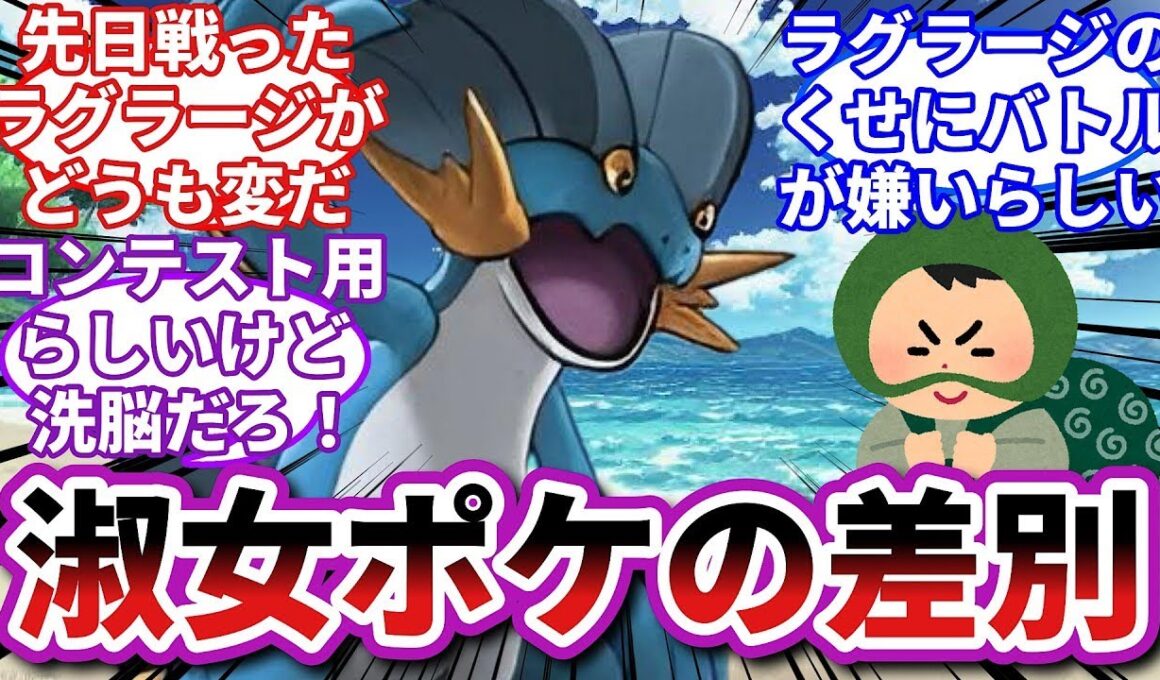 【ポケモンお悩み相談所】ラグラージ「ひとのものをとったらどろぼう!」に対するトレーナーの反応集【ポケモンSV】【ポケモン反応集】【淑女ラグラージ第２話】