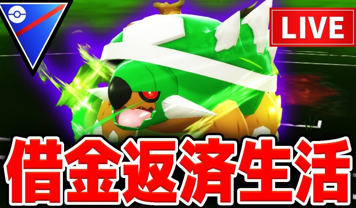 【LIVE】続・メガフーディンの借金返済生活【ポケモンGO】【GOバトルリーグ】【スーパーリーグ】