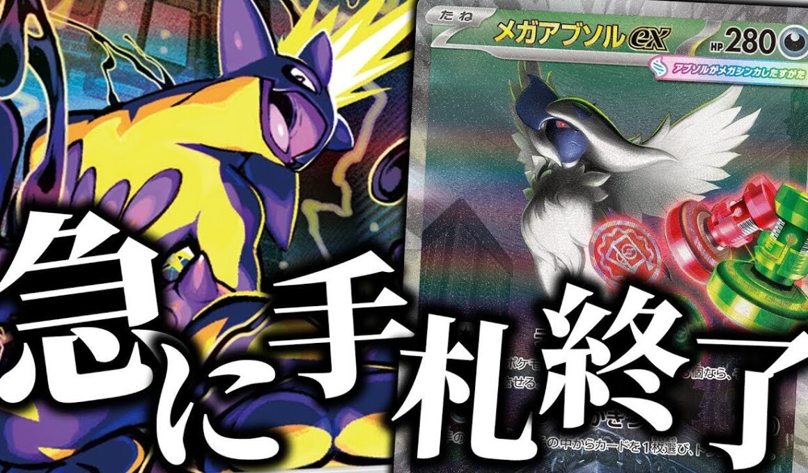 【ポケカ】急に手札が１枚に！？ストリンダーでエネルギーが担保されたメガアブソルのハンデス性能が高すぎる...！
