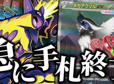 【ポケカ】急に手札が１枚に！？ストリンダーでエネルギーが担保されたメガアブソルのハンデス性能が高すぎる...！