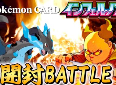 鬼が出るか蛇が出るか。予想外の結果に驚愕！最新弾インフェルノXで開封バトル！！