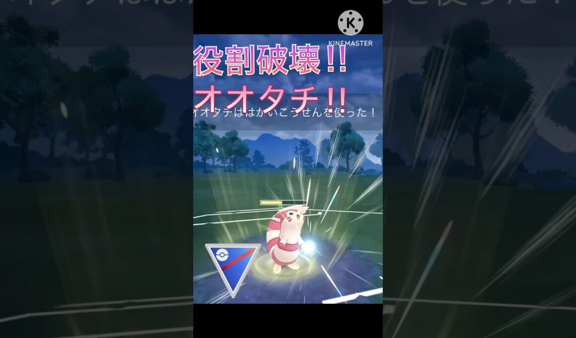 役割を破壊する型‼︎ 破壊光線をかますオオタチが強すぎる‼︎ #ポケモンgo #goバトル #goバトルリーグ #gbl