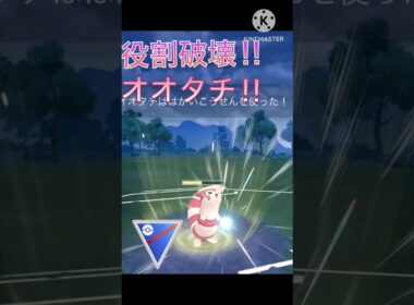 役割を破壊する型‼︎ 破壊光線をかますオオタチが強すぎる‼︎ #ポケモンgo #goバトル #goバトルリーグ #gbl