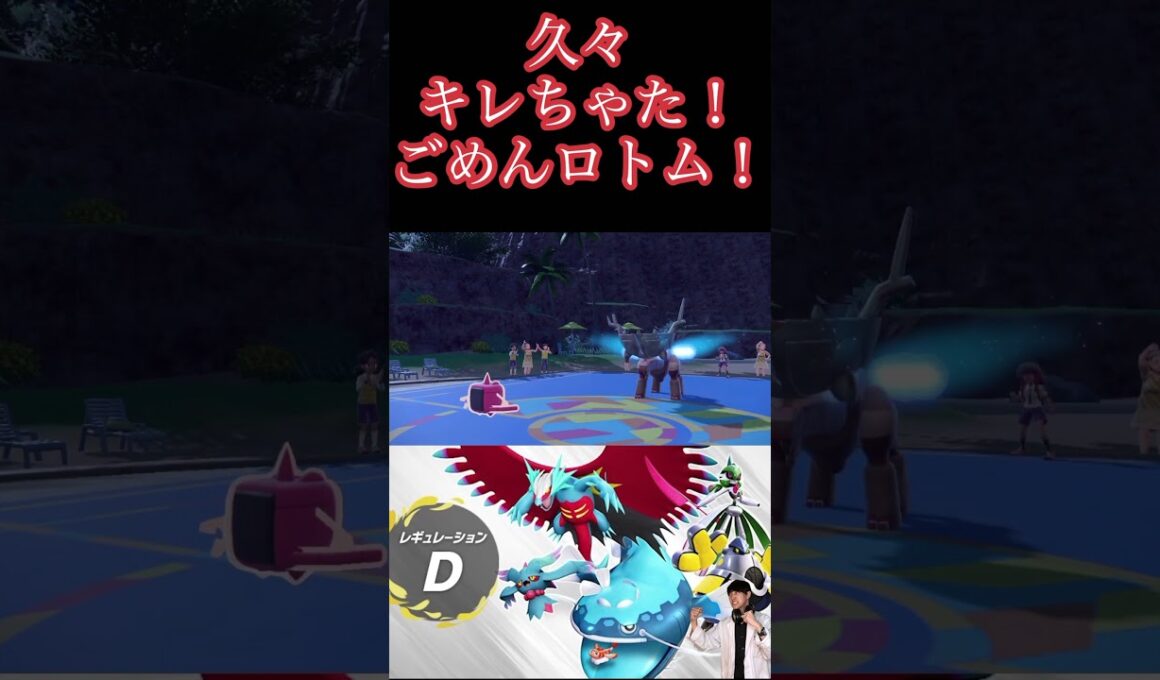 久々にキレちゃた！ごめんロトム！ #ポケモンsv #ポケモンsvランクマ #ロトム#ディンルー #ポケモンスカーレット #ポケモンバイオレット