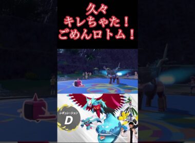 久々にキレちゃた！ごめんロトム！ #ポケモンsv #ポケモンsvランクマ #ロトム#ディンルー #ポケモンスカーレット #ポケモンバイオレット
